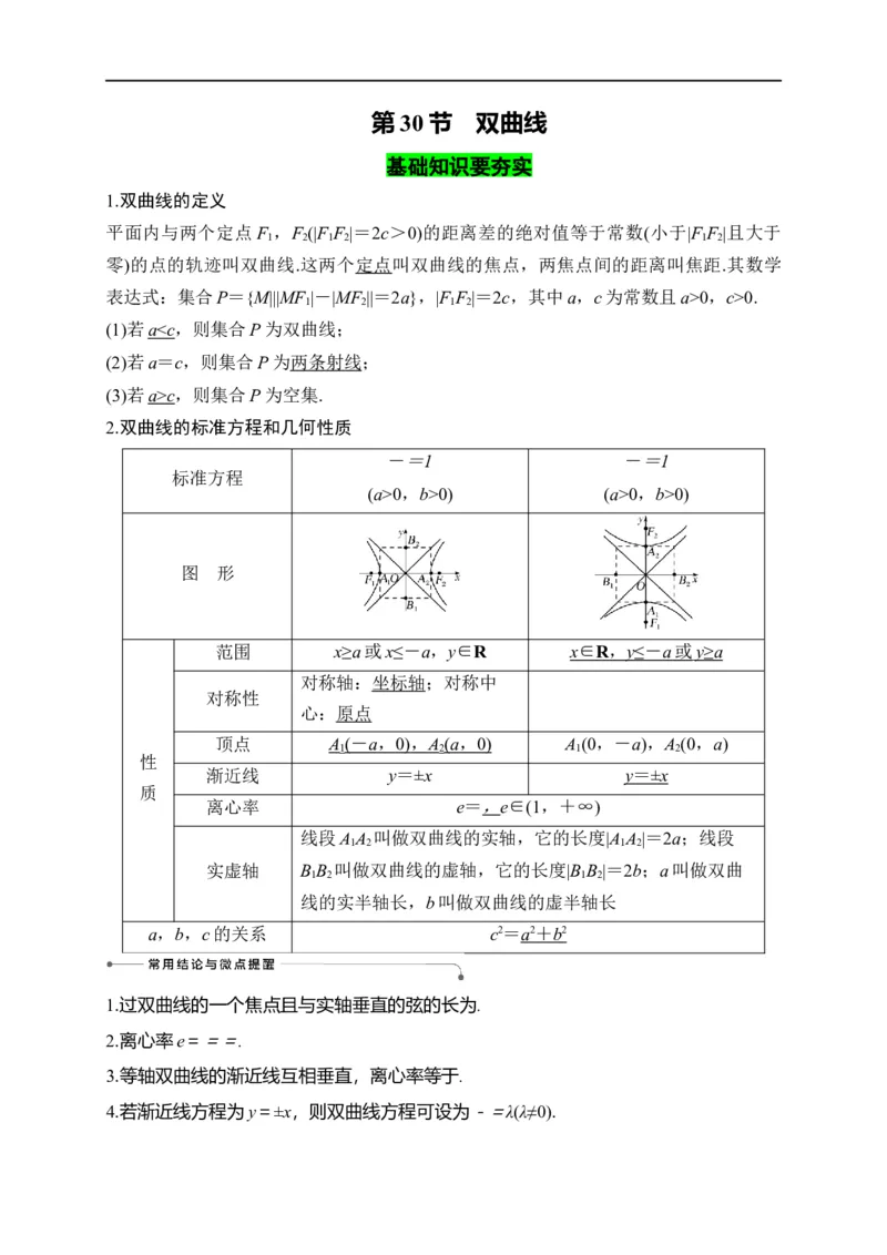 第30节双曲线（原卷版）_2.2025数学总复习_赠品通用版（老高考）复习资料_一轮复习_备战2023年高考数学一轮复习考点帮（全国通用）
