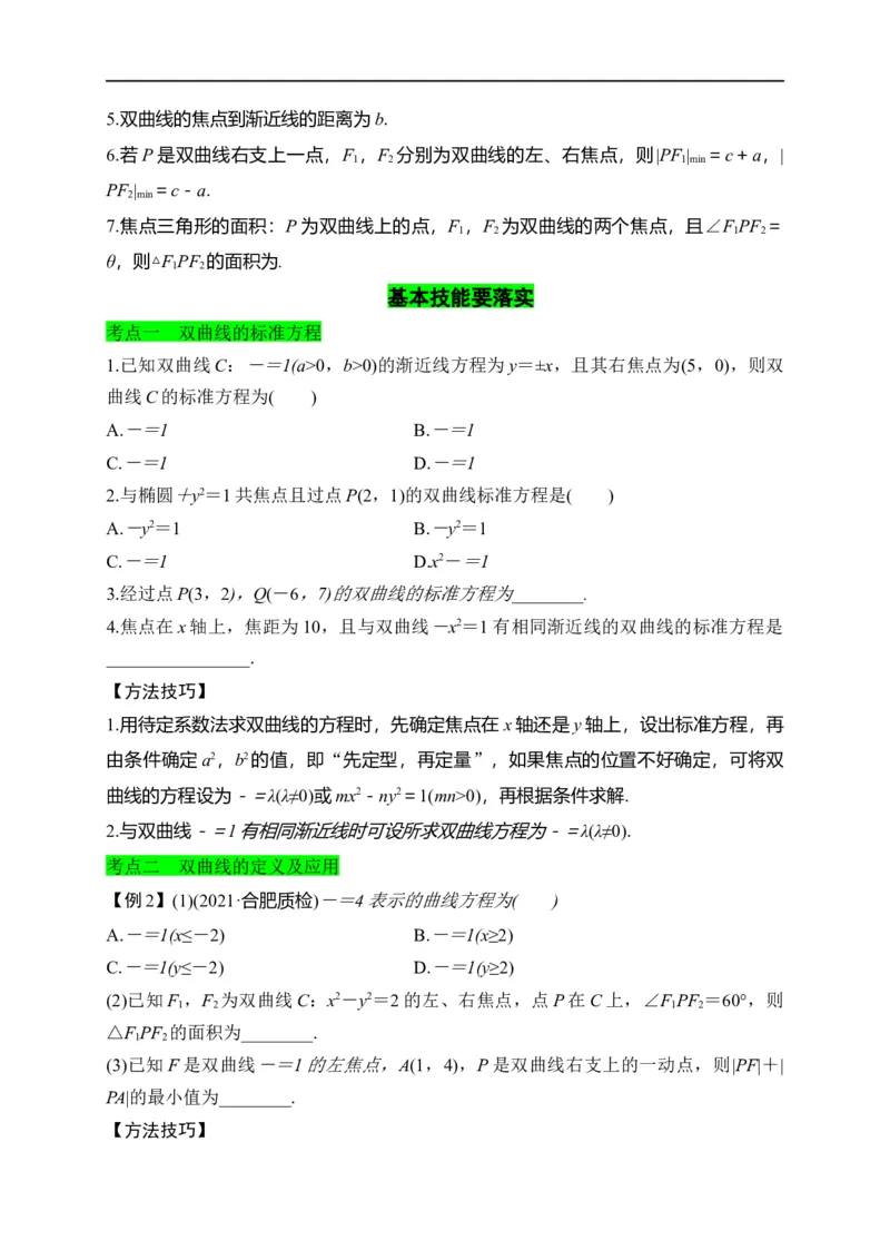 第30节双曲线（原卷版）_2.2025数学总复习_赠品通用版（老高考）复习资料_一轮复习_备战2023年高考数学一轮复习考点帮（全国通用）