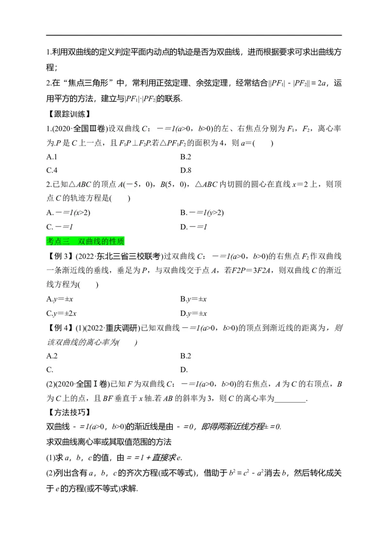 第30节双曲线（原卷版）_2.2025数学总复习_赠品通用版（老高考）复习资料_一轮复习_备战2023年高考数学一轮复习考点帮（全国通用）