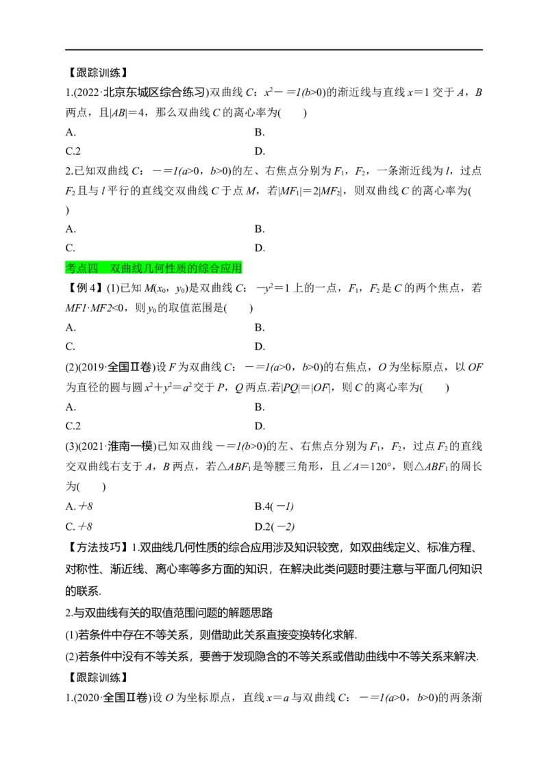 第30节双曲线（原卷版）_2.2025数学总复习_赠品通用版（老高考）复习资料_一轮复习_备战2023年高考数学一轮复习考点帮（全国通用）