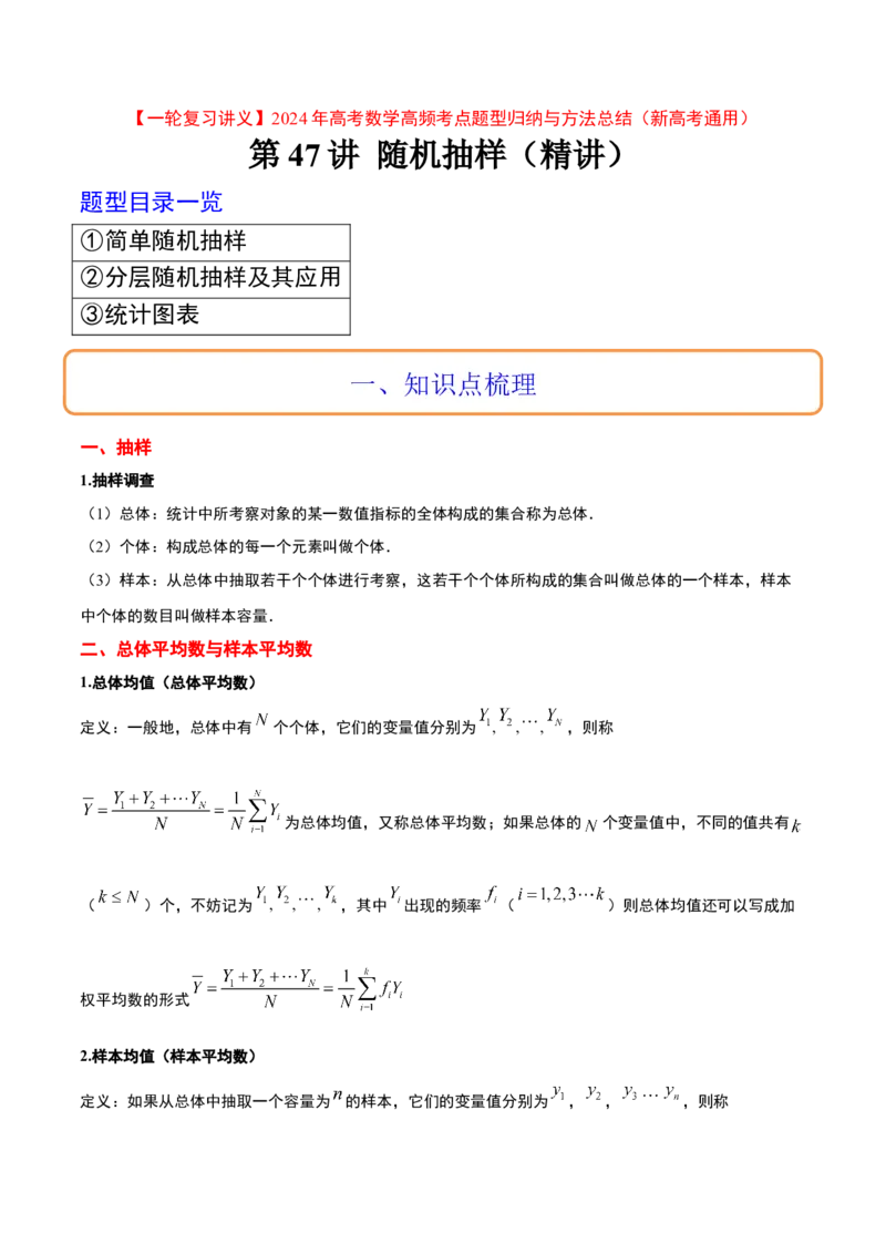 第47讲随机抽样（精讲）一轮复习讲义2024年高考数学高频考点题型归纳与方法总结（新高考通用）原卷版_2.2025数学总复习_2024年新高考资料_1.2024一轮复习