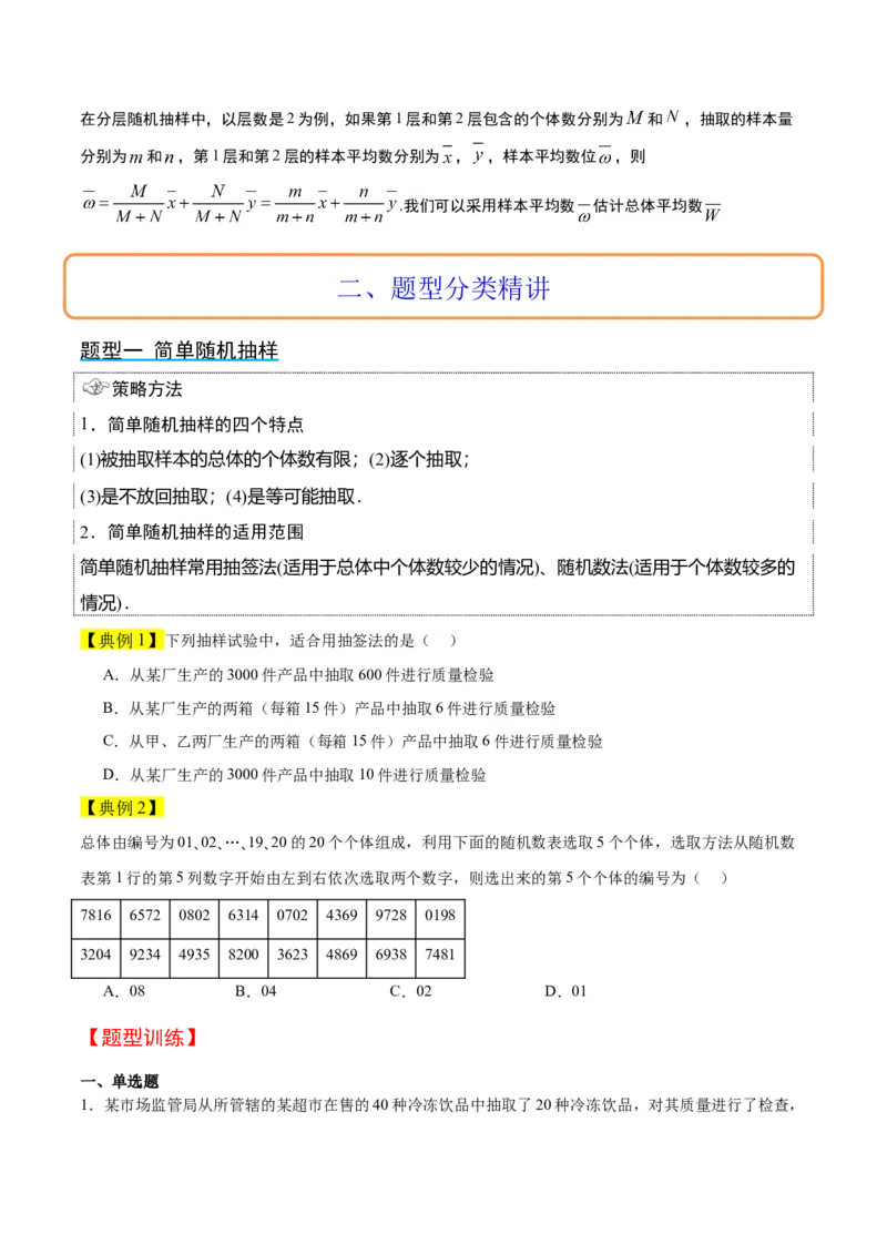 第47讲随机抽样（精讲）一轮复习讲义2024年高考数学高频考点题型归纳与方法总结（新高考通用）原卷版_2.2025数学总复习_2024年新高考资料_1.2024一轮复习