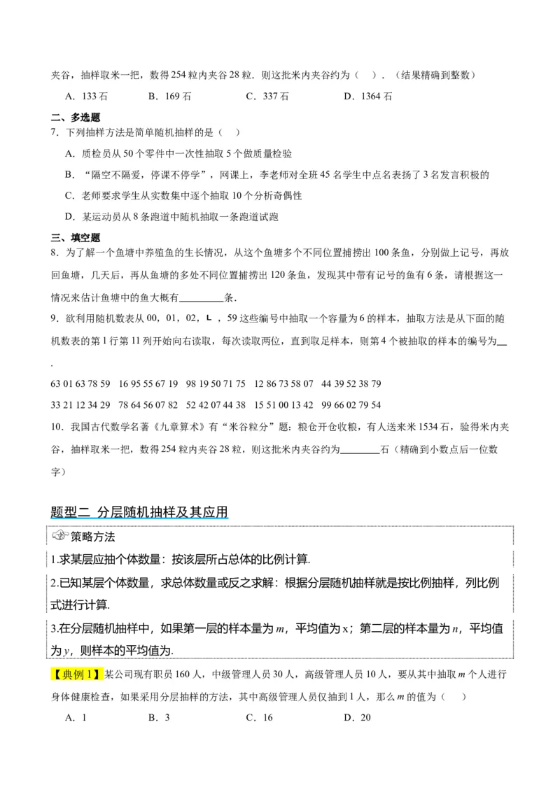 第47讲随机抽样（精讲）一轮复习讲义2024年高考数学高频考点题型归纳与方法总结（新高考通用）原卷版_2.2025数学总复习_2024年新高考资料_1.2024一轮复习