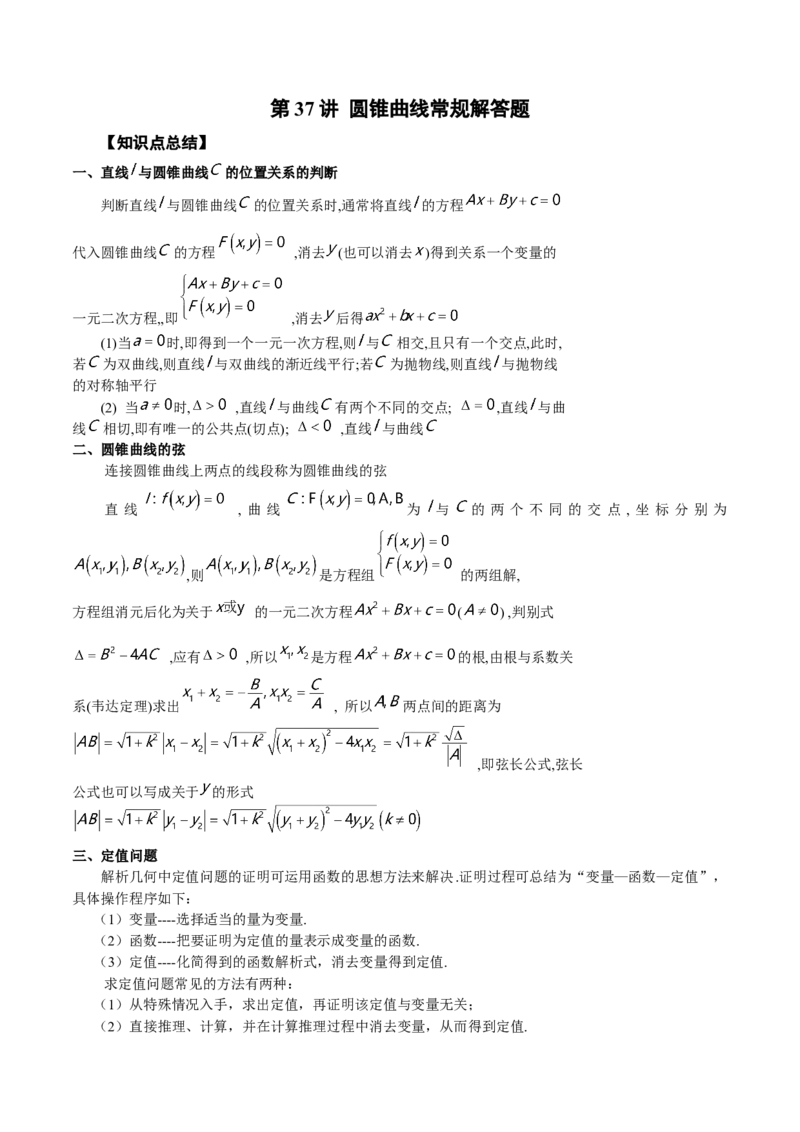 第37讲圆锥曲线常规解答题（解析版）_2.2025数学总复习_赠品通用版（老高考）复习资料_一轮复习_通用版2023届数学高考一轮教案（Word版，含解析）