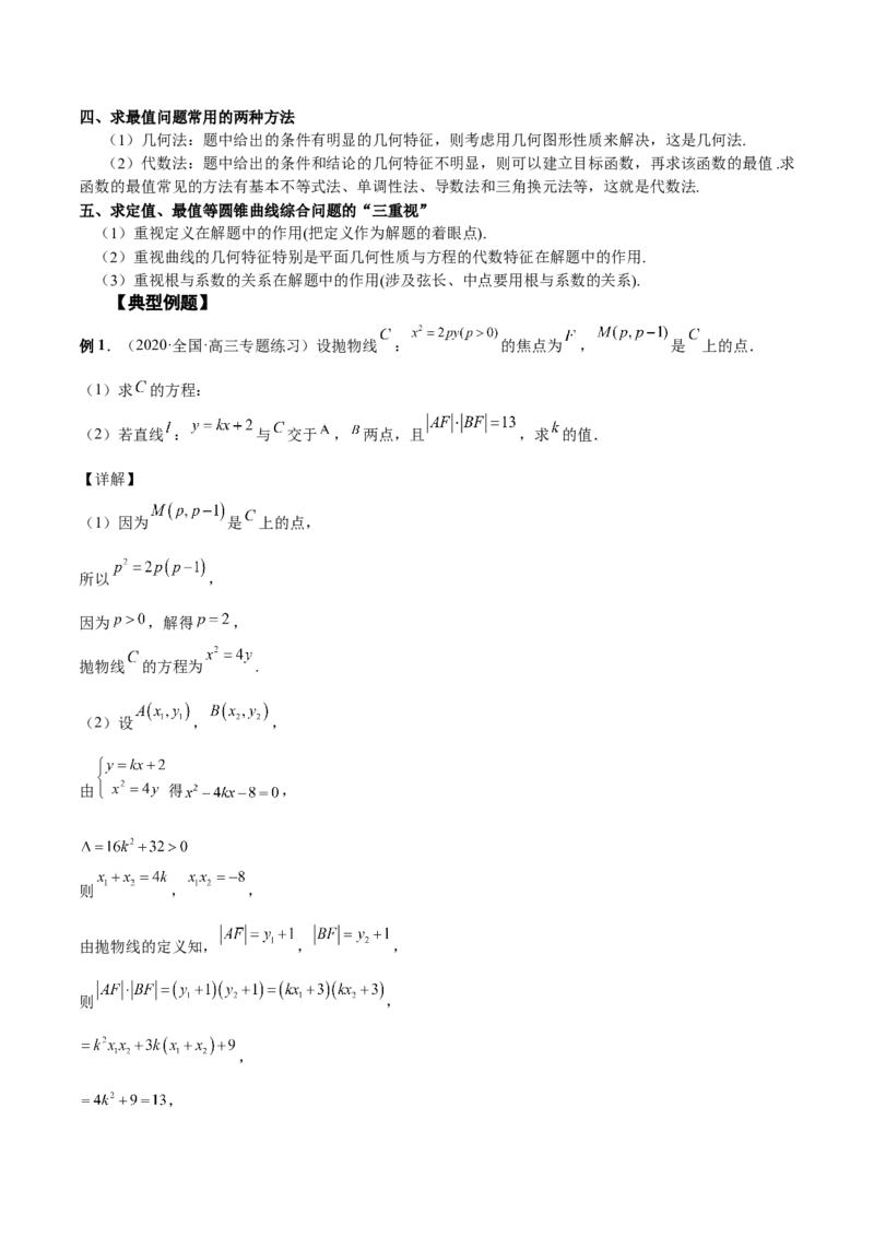 第37讲圆锥曲线常规解答题（解析版）_2.2025数学总复习_赠品通用版（老高考）复习资料_一轮复习_通用版2023届数学高考一轮教案（Word版，含解析）