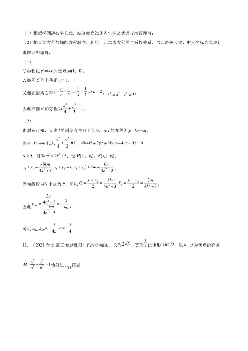 第37讲圆锥曲线常规解答题（解析版）_2.2025数学总复习_赠品通用版（老高考）复习资料_一轮复习_通用版2023届数学高考一轮教案（Word版，含解析）