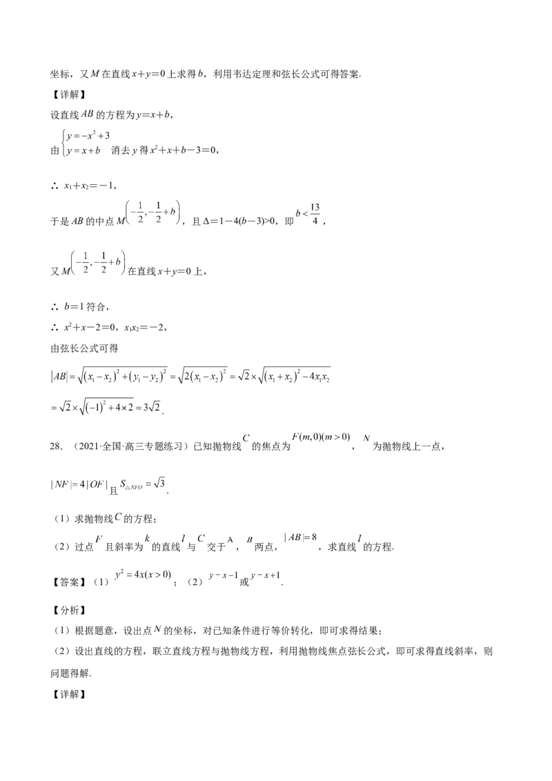 第37讲圆锥曲线常规解答题（解析版）_2.2025数学总复习_赠品通用版（老高考）复习资料_一轮复习_通用版2023届数学高考一轮教案（Word版，含解析）