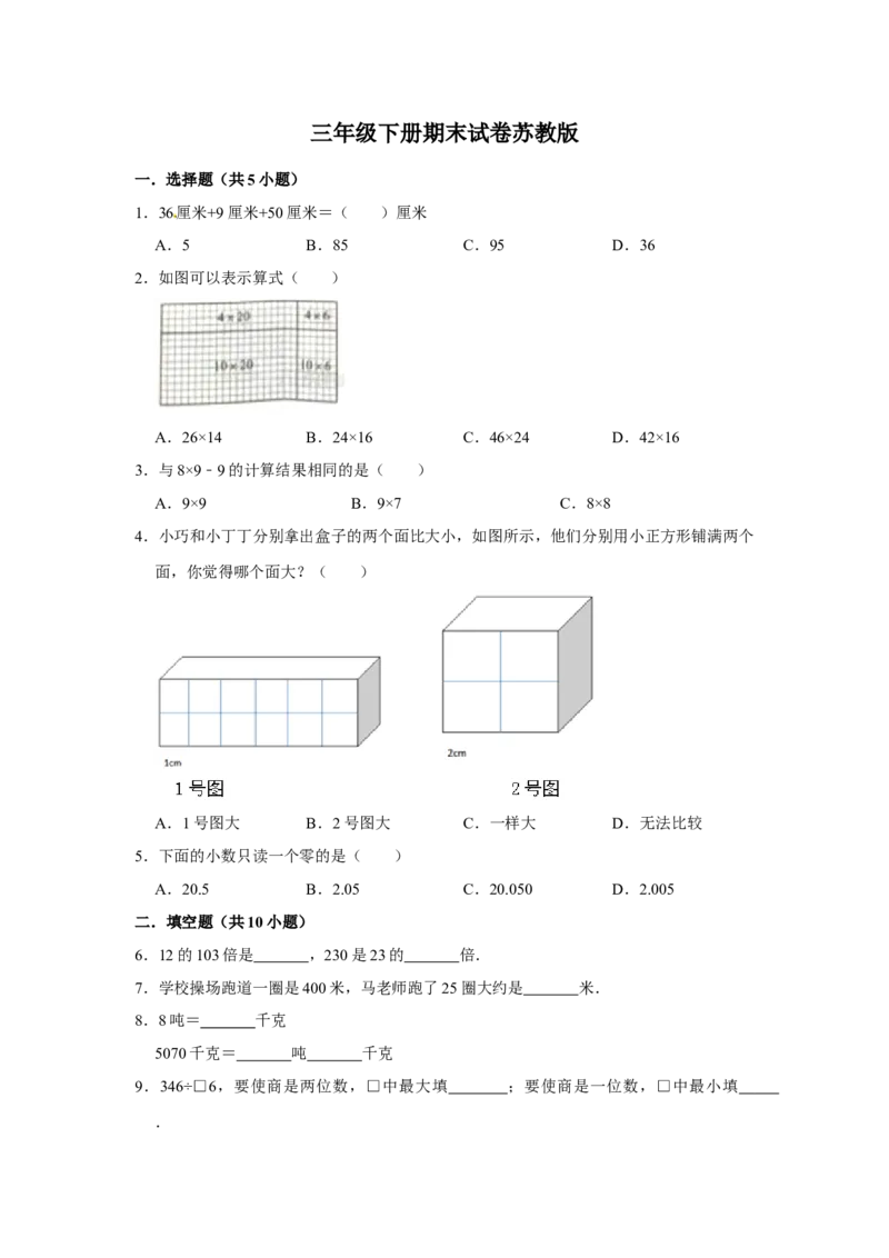 精品三年级下册数学期末巩固复习试卷9苏教版（含答案）_三年级数学下册（苏教版）_期中+期末-K149_期末试卷