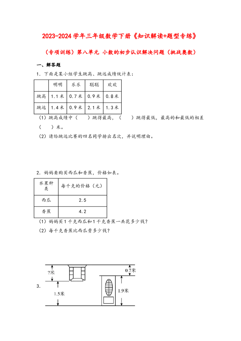 （专项训练）第八单元小数的初步认识解决问题（挑战奥数）-（苏教版）_三年级数学下册（苏教版）_知识解读+题型专练-T2
