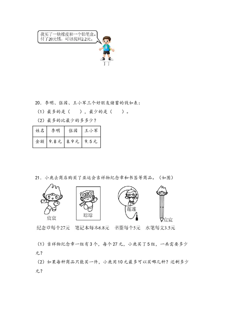 （专项训练）第八单元小数的初步认识解决问题（挑战奥数）-（苏教版）_三年级数学下册（苏教版）_知识解读+题型专练-T2