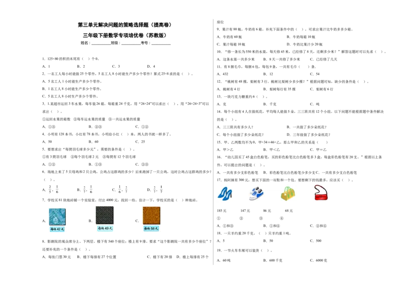 第三单元解决问题的策略选择题（提高卷）三年级下册数学专项培优卷（苏教版）_三年级数学下册（苏教版）_专项练习