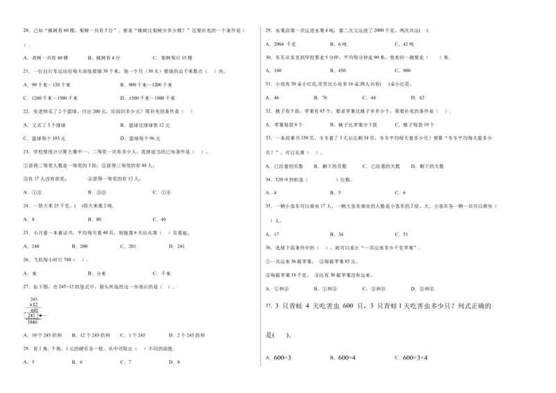 第三单元解决问题的策略选择题（提高卷）三年级下册数学专项培优卷（苏教版）_三年级数学下册（苏教版）_专项练习