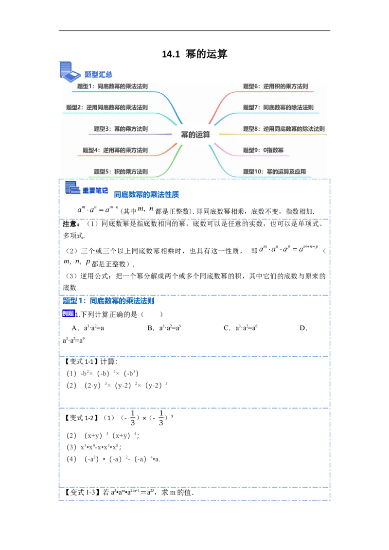 14.1幂的运算（讲+练）10大题型-重要笔记2022-2023学年八年级数学上册重要考点精讲精练(人教版)（原卷版）_初中数学人教版_8上-初中数学人教版_旧版_07专项讲练