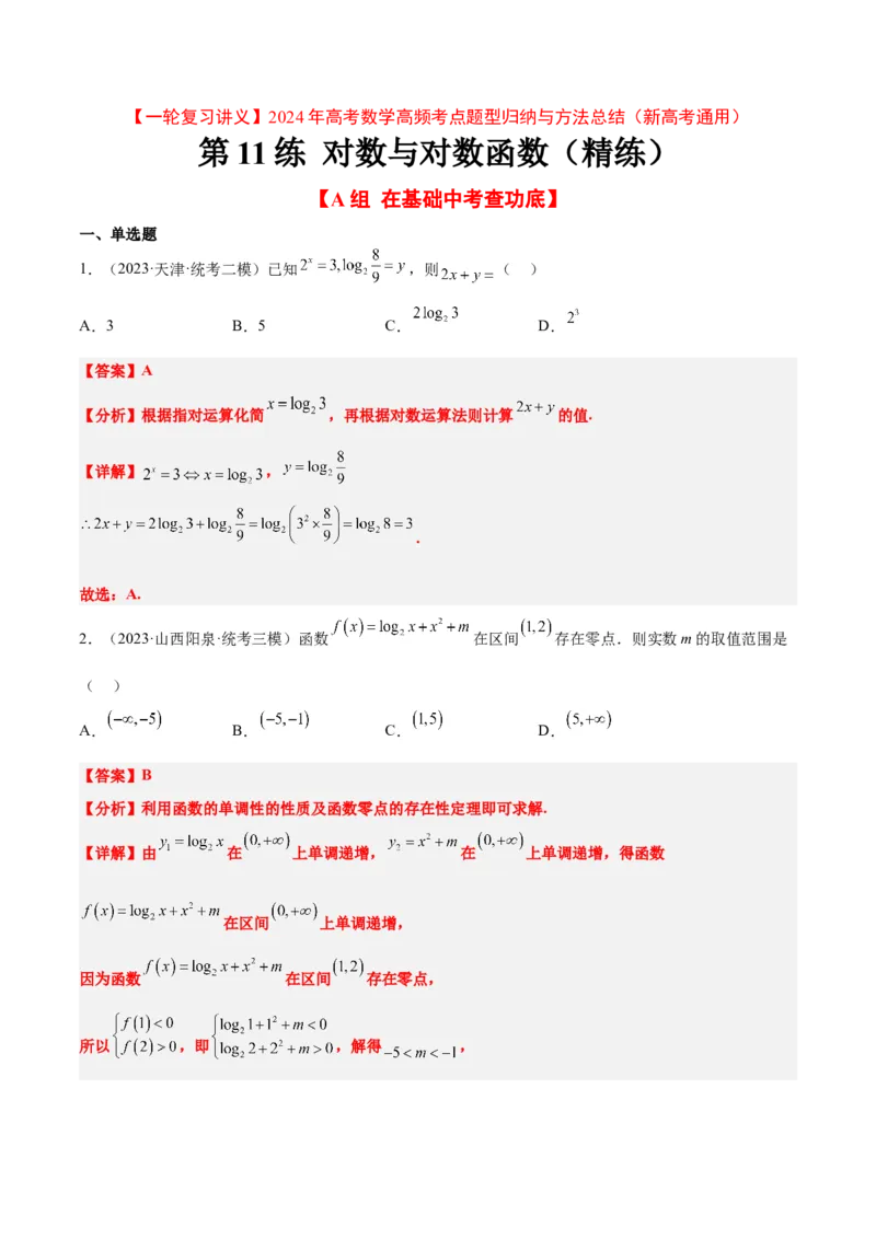 第11练对数与对数函数（精练：基础+重难点）一轮复习讲义2024年高考数学高频考点题型归纳与方法总结（新高考通用）解析版_2.2025数学总复习_2024年新高考资料_1.2024一轮复习