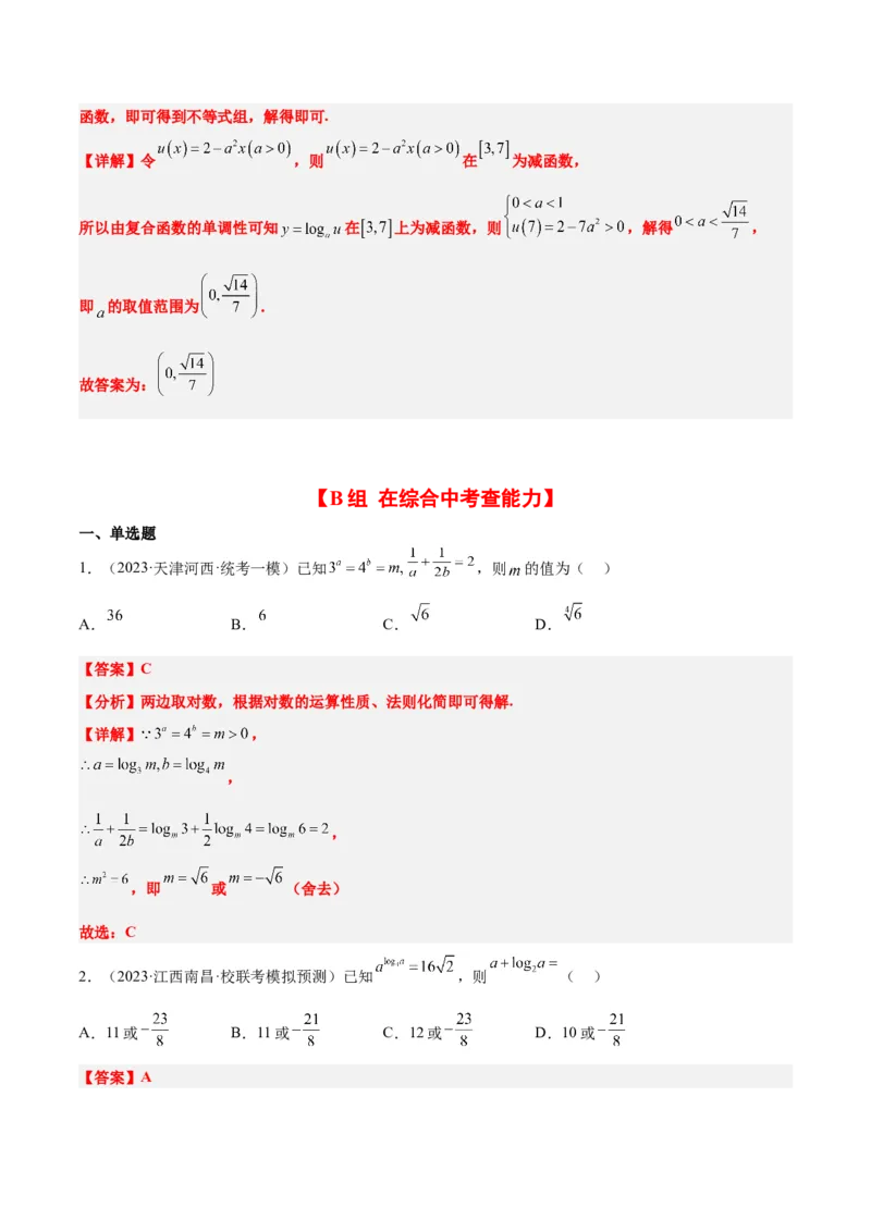 第11练对数与对数函数（精练：基础+重难点）一轮复习讲义2024年高考数学高频考点题型归纳与方法总结（新高考通用）解析版_2.2025数学总复习_2024年新高考资料_1.2024一轮复习