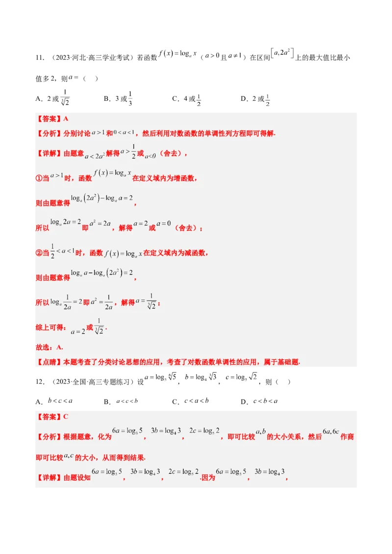 第11练对数与对数函数（精练：基础+重难点）一轮复习讲义2024年高考数学高频考点题型归纳与方法总结（新高考通用）解析版_2.2025数学总复习_2024年新高考资料_1.2024一轮复习