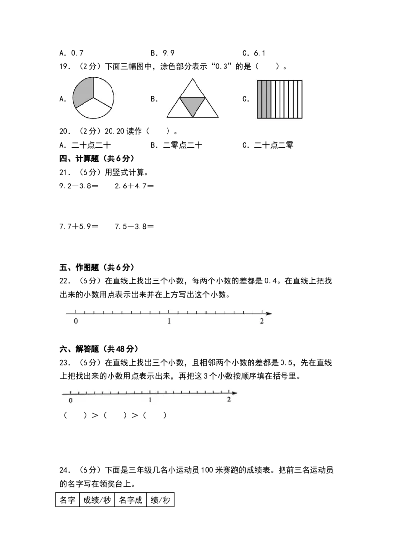 第八单元小数的初步认识（单元测试）-三年级数学下册（A4版）（苏教版）(1)_三年级数学下册（苏教版）_单元测试