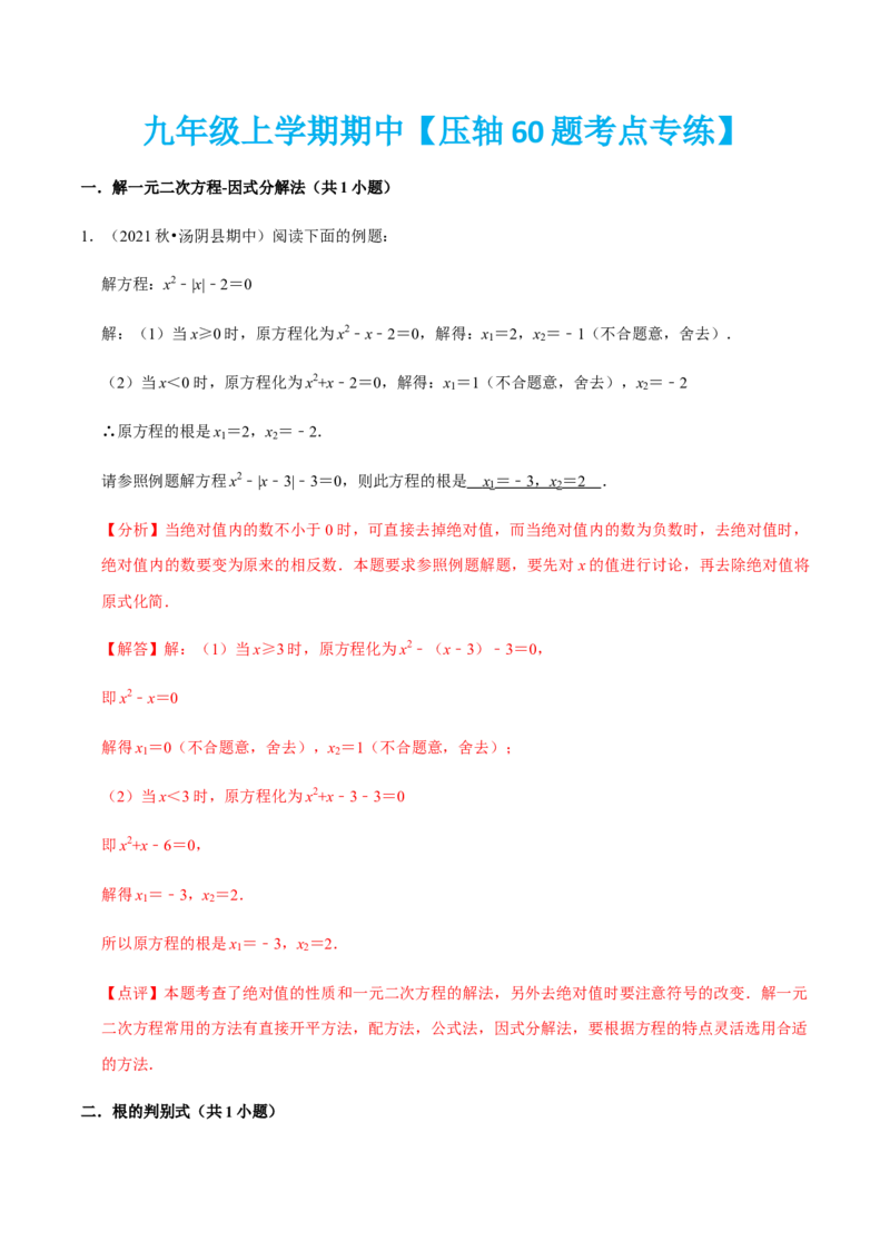 九年级上学期期中压轴60题考点专练-九年级数学上学期（人教版）（教师版）_初中数学_九年级数学上册（人教版）_期中+期末