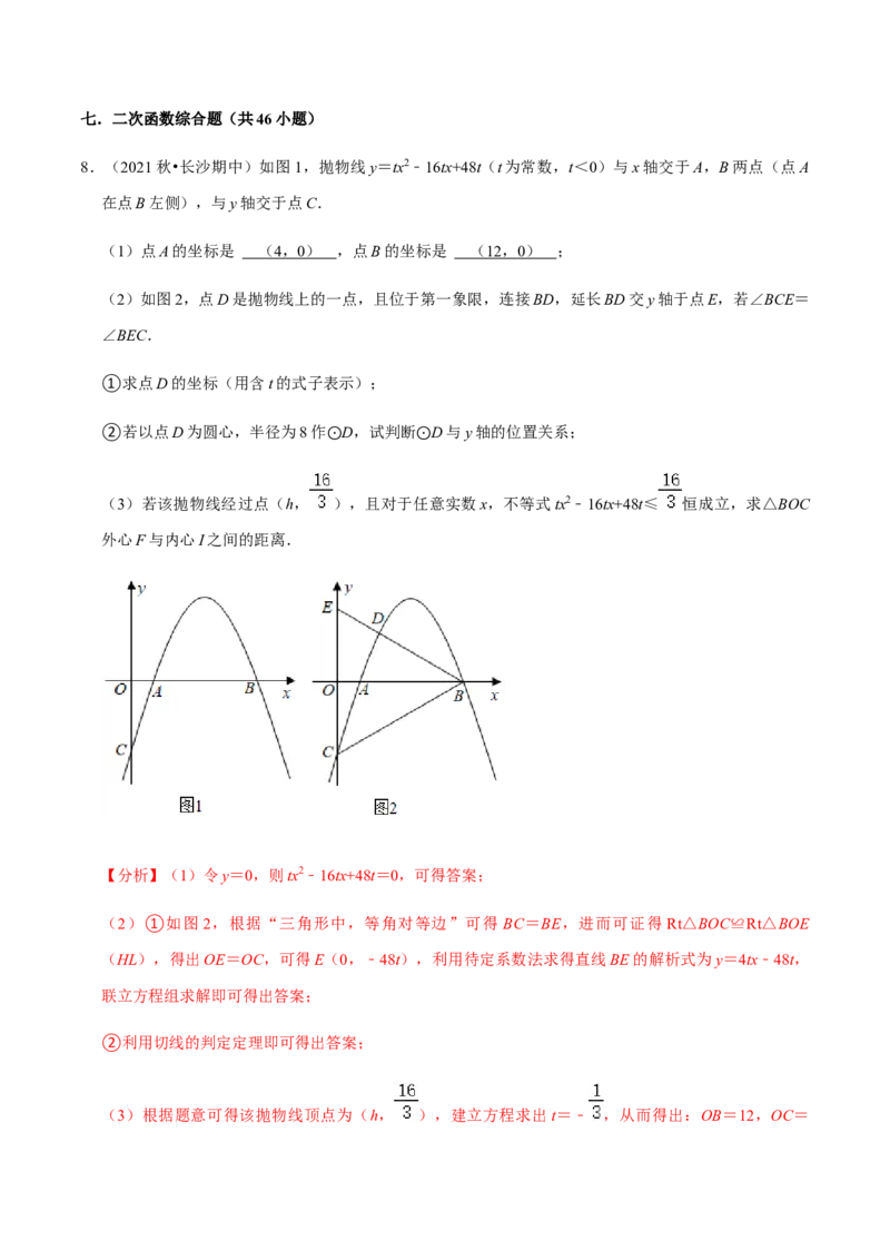 九年级上学期期中压轴60题考点专练-九年级数学上学期（人教版）（教师版）_初中数学_九年级数学上册（人教版）_期中+期末