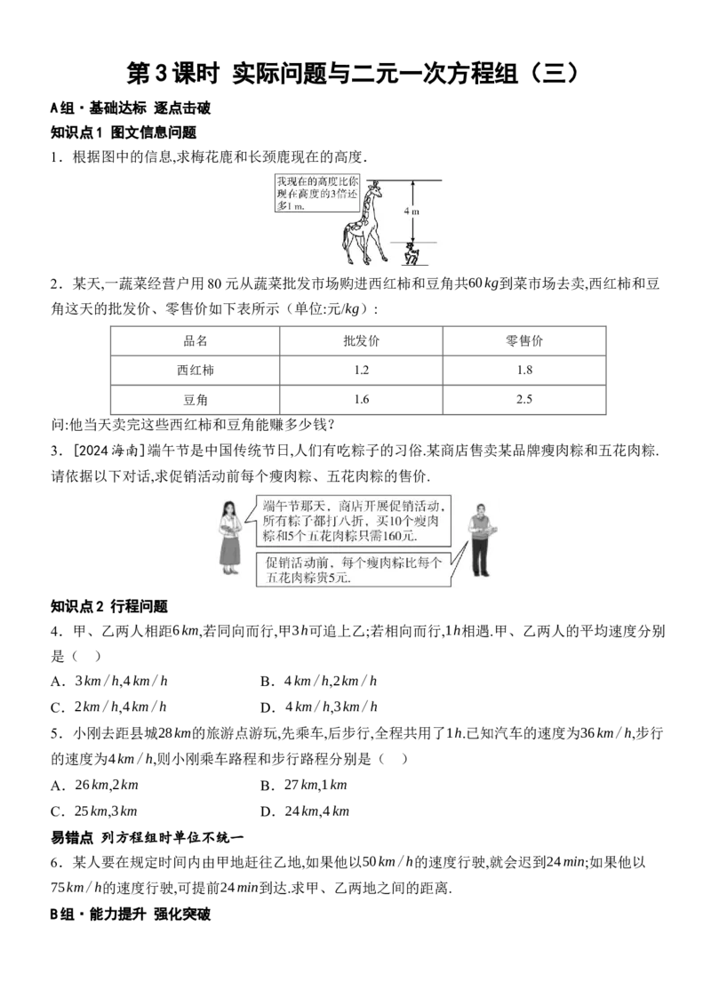1010.3实际问题与二元一次方程组-第3课时实际问题与二元一次方程组（三）_初中数学人教版_7下-初中数学人教版_7下-初中数学人教版（2025春季新版）持续更新_05习题试卷_同步练习_第1套