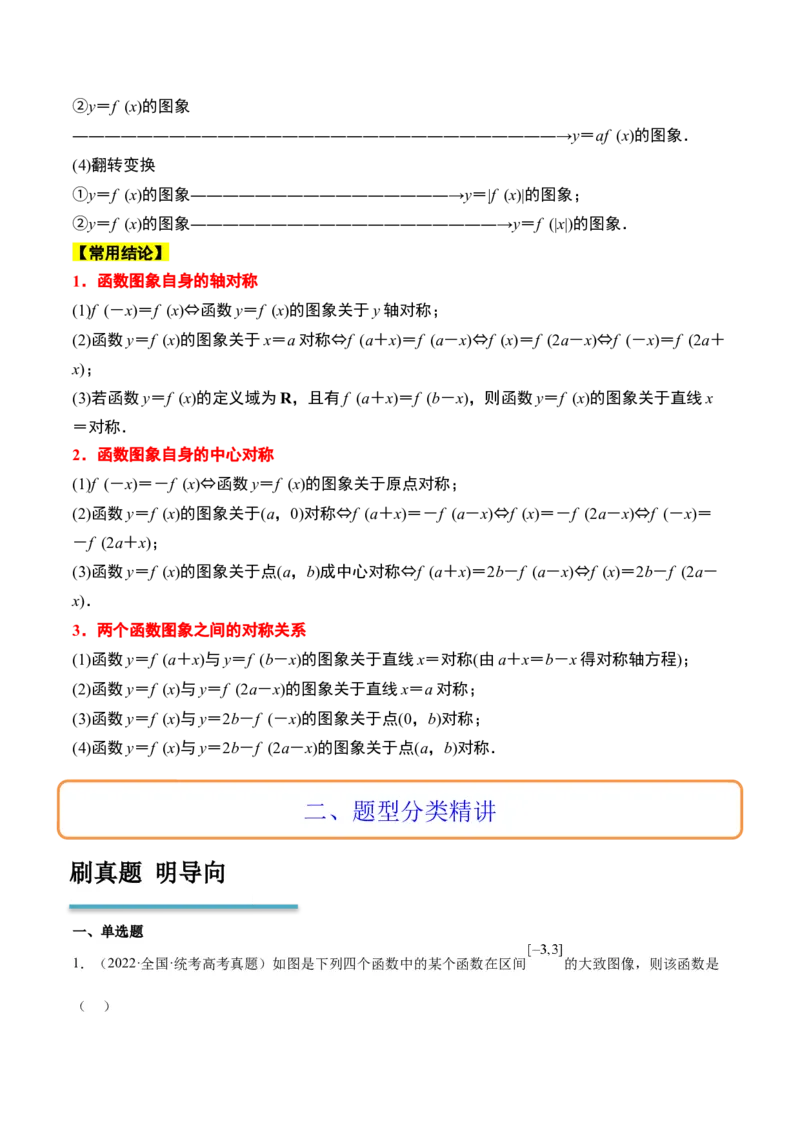 第12讲函数的图像（精讲）一轮复习讲义2024年高考数学高频考点题型归纳与方法总结（新高考通用）解析版_2.2025数学总复习_2024年新高考资料_1.2024一轮复习