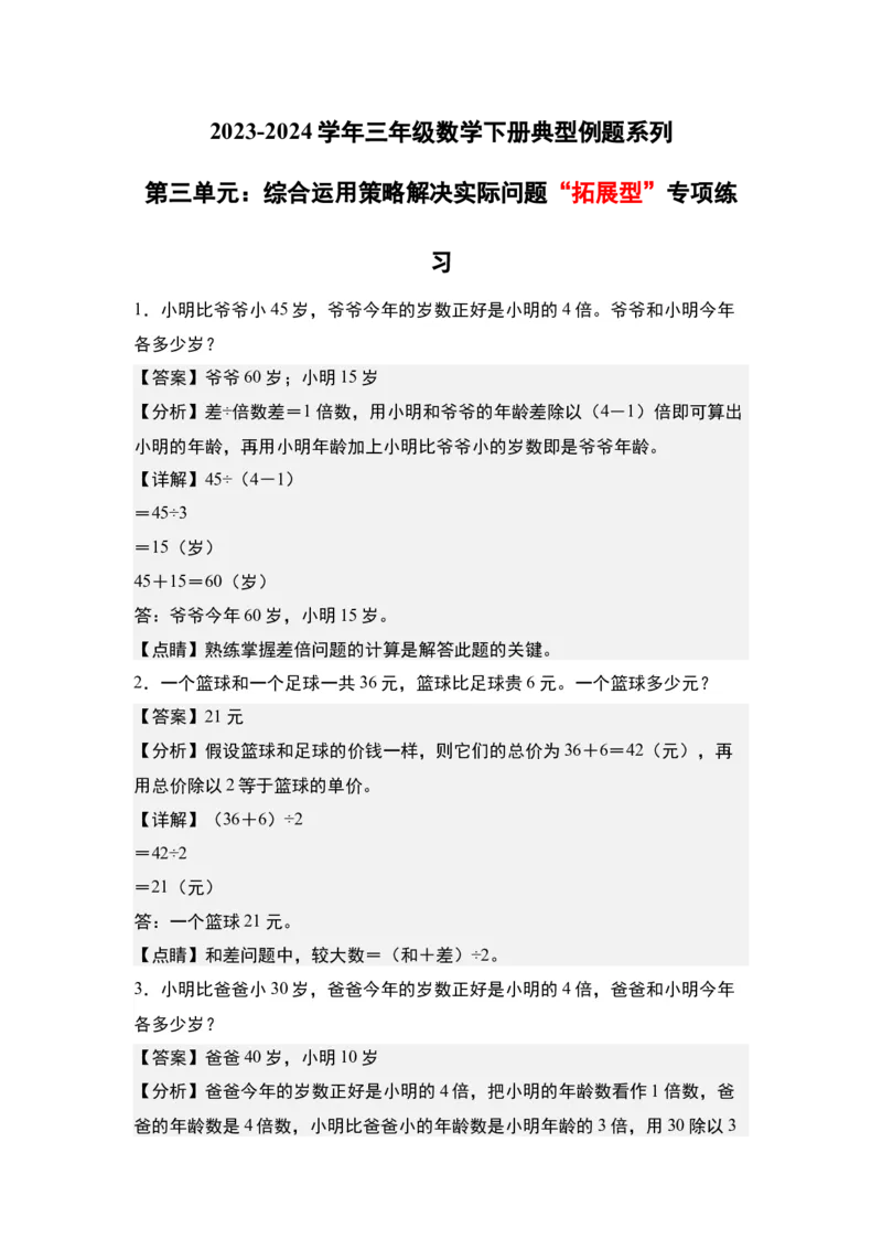第三单元：综合运用策略解决实际问题&ldquo;拓展型&rdquo;专项练习-（教师版）苏教版(1)_三年级数学下册（苏教版）_解决问题专项练习-T7_2024版
