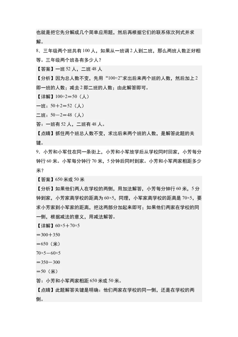第三单元：综合运用策略解决实际问题&ldquo;拓展型&rdquo;专项练习-（教师版）苏教版(1)_三年级数学下册（苏教版）_解决问题专项练习-T7_2024版