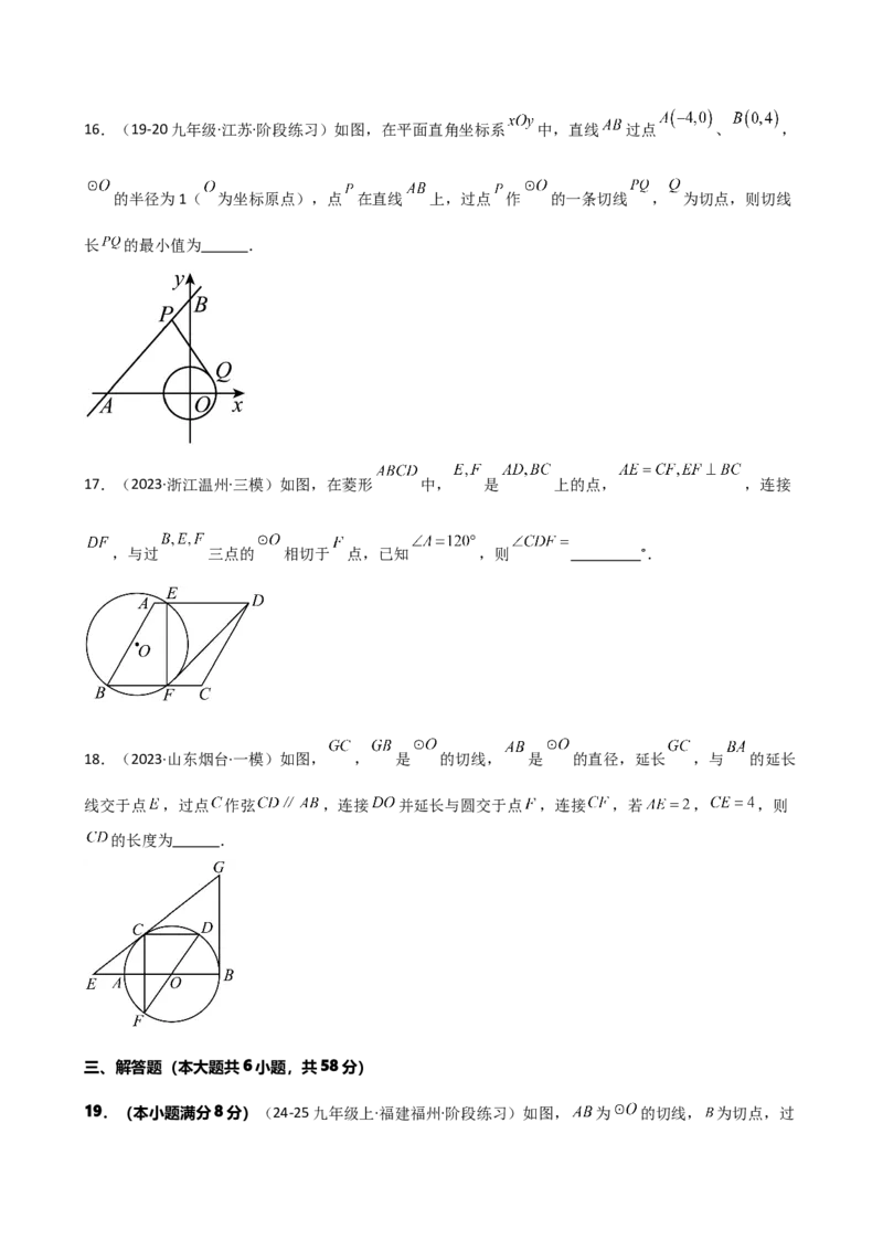 专题24.11切线的性质与判定（精选精练）（专项练习）-（人教版）_初中数学_九年级数学上册（人教版）_专题突破练习-V4_2025版