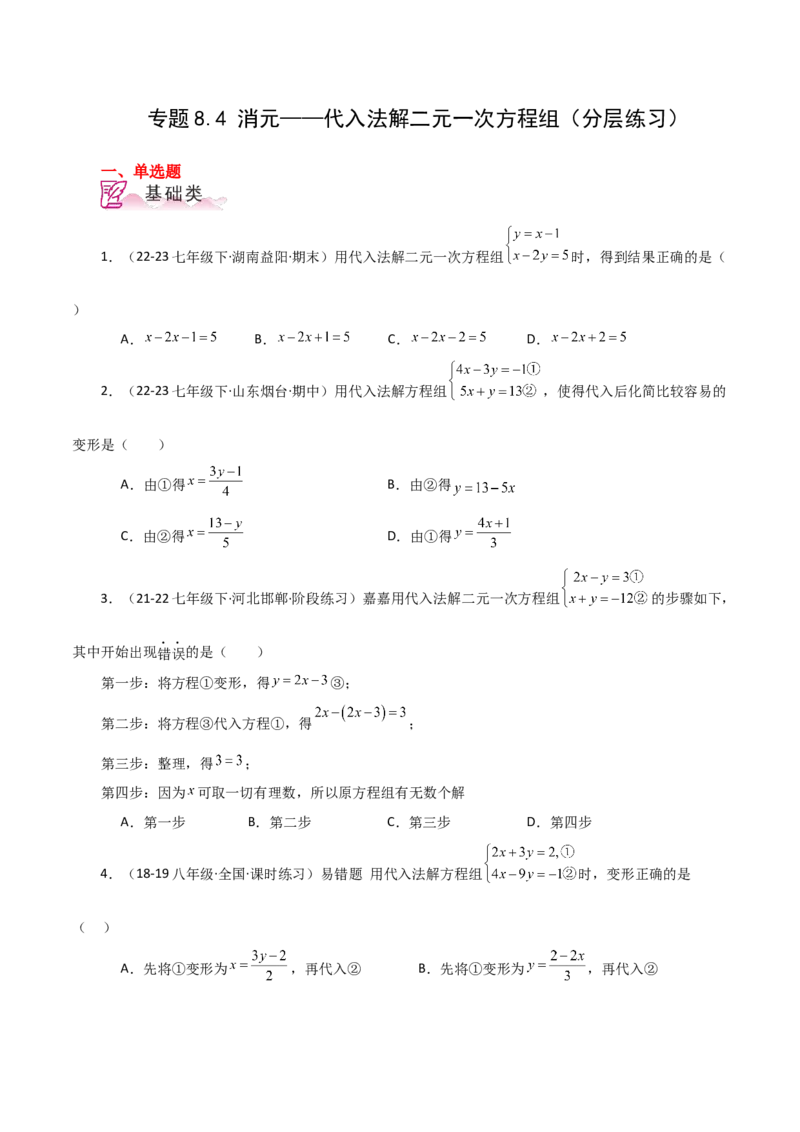 专题8.4消元&mdash;&mdash;代入法解二元一次方程组（分层练习）-（人教版）_初中数学_七年级数学下册（人教版）_专题突破练习-V4