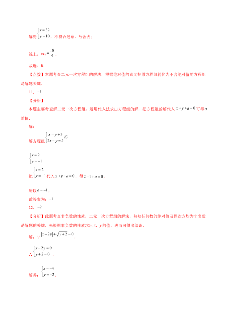 专题8.4消元&mdash;&mdash;代入法解二元一次方程组（分层练习）-（人教版）_初中数学_七年级数学下册（人教版）_专题突破练习-V4