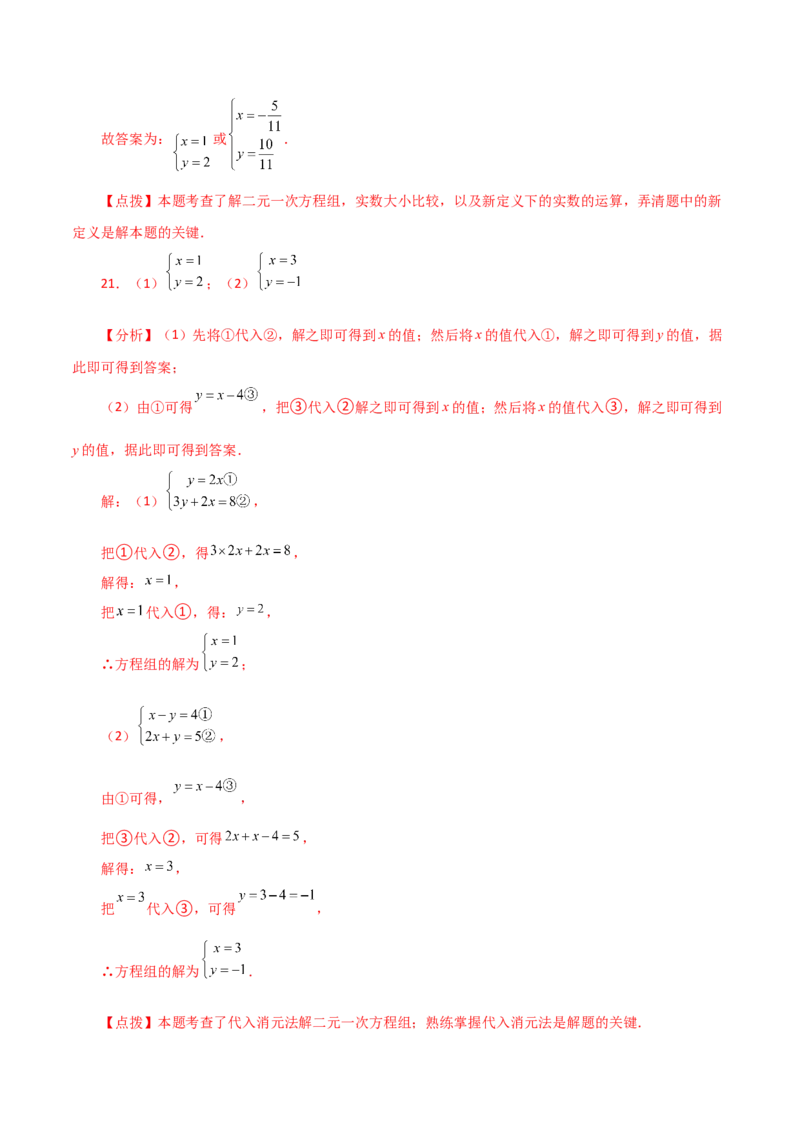专题8.4消元&mdash;&mdash;代入法解二元一次方程组（分层练习）-（人教版）_初中数学_七年级数学下册（人教版）_专题突破练习-V4