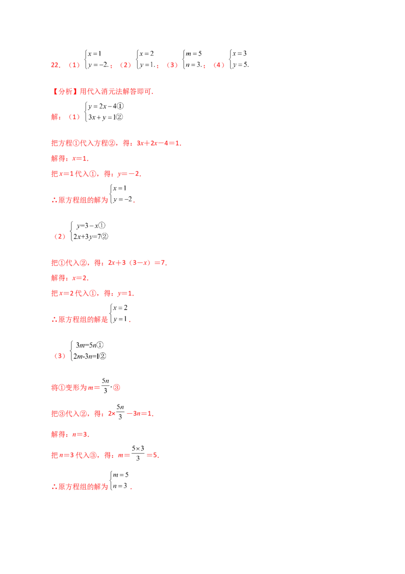 专题8.4消元&mdash;&mdash;代入法解二元一次方程组（分层练习）-（人教版）_初中数学_七年级数学下册（人教版）_专题突破练习-V4
