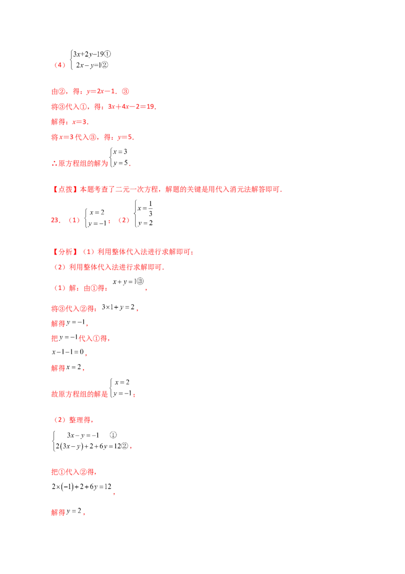 专题8.4消元&mdash;&mdash;代入法解二元一次方程组（分层练习）-（人教版）_初中数学_七年级数学下册（人教版）_专题突破练习-V4