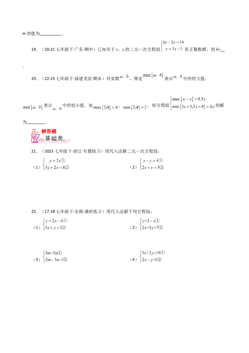 专题8.4消元&mdash;&mdash;代入法解二元一次方程组（分层练习）-（人教版）_初中数学_七年级数学下册（人教版）_专题突破练习-V4