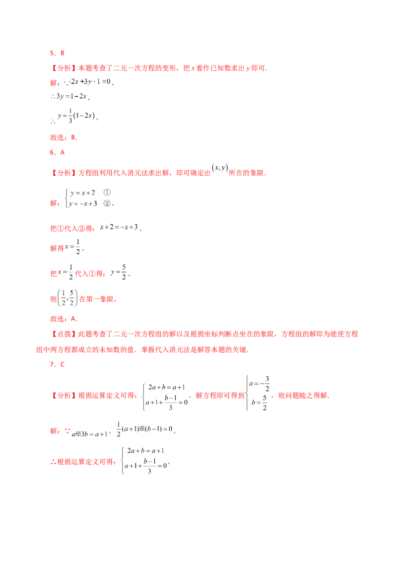 专题8.4消元&mdash;&mdash;代入法解二元一次方程组（分层练习）-（人教版）_初中数学_七年级数学下册（人教版）_专题突破练习-V4