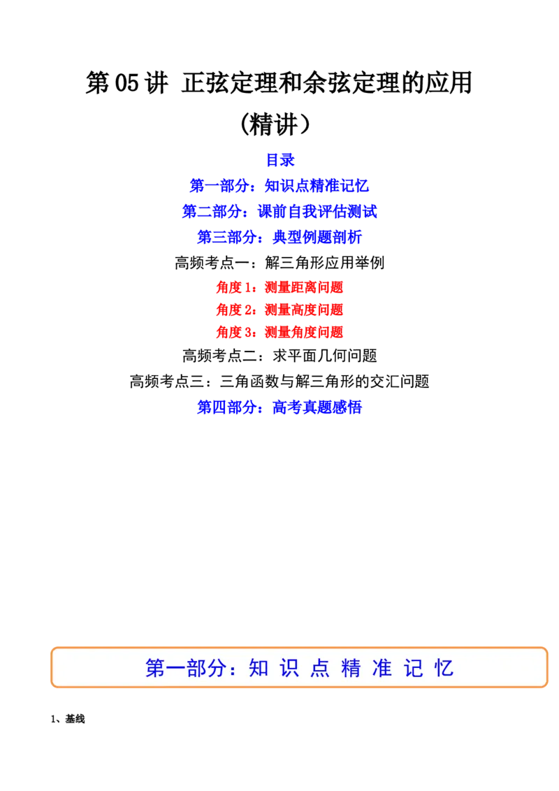 第05讲正弦定理和余弦定理的应用(精讲）（学生版）_2.2025数学总复习_2023年新高考资料_一轮复习_2023新高考数学一轮复习（新教材新高考）