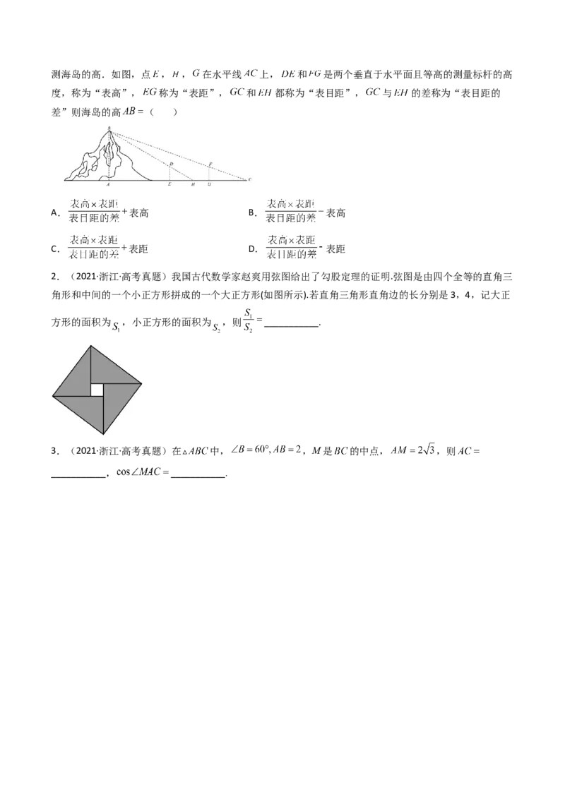 第05讲正弦定理和余弦定理的应用(精讲）（学生版）_2.2025数学总复习_2023年新高考资料_一轮复习_2023新高考数学一轮复习（新教材新高考）