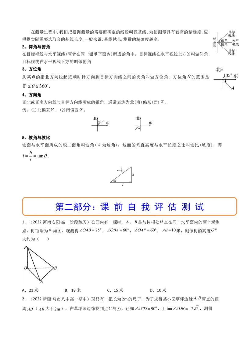 第05讲正弦定理和余弦定理的应用(精讲）（学生版）_2.2025数学总复习_2023年新高考资料_一轮复习_2023新高考数学一轮复习（新教材新高考）