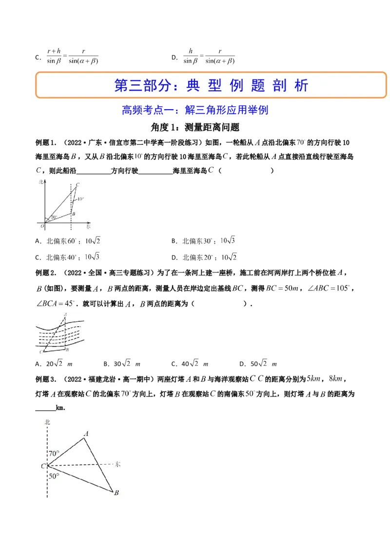 第05讲正弦定理和余弦定理的应用(精讲）（学生版）_2.2025数学总复习_2023年新高考资料_一轮复习_2023新高考数学一轮复习（新教材新高考）