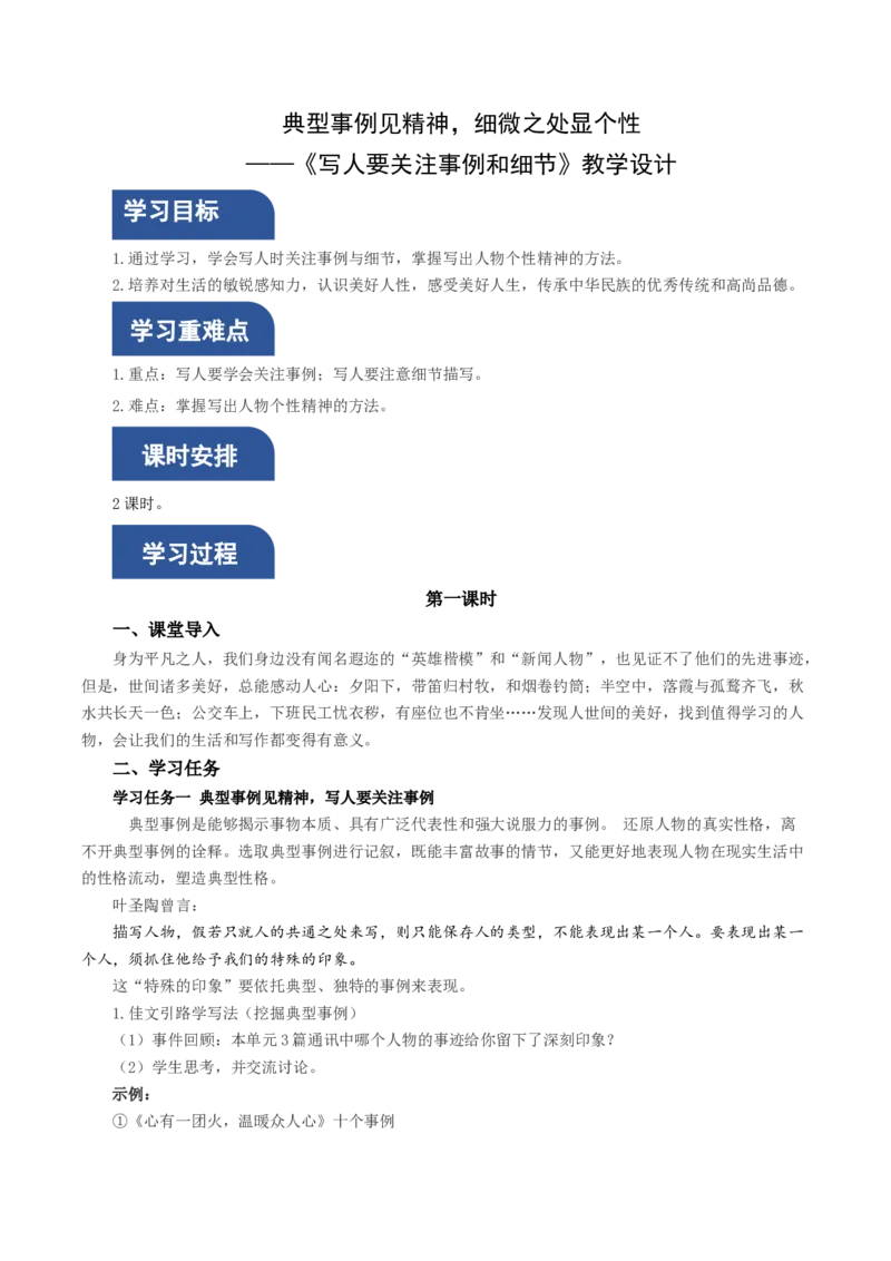 写作：写人要关注事例和细节（教学设计）-（统编版必修上册）_高语_高中语文_必修上册_教学设计