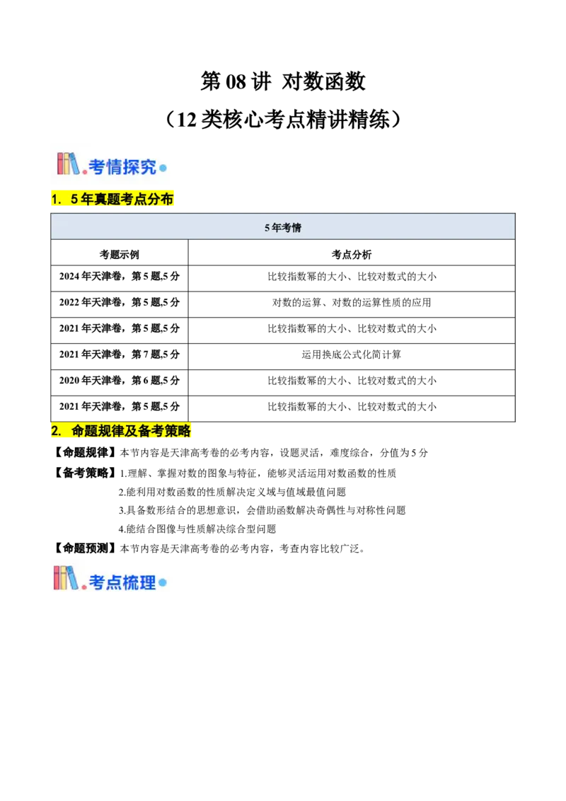 第08讲对数函数（解析版）_2.2025数学总复习_2025年新高考资料_一轮复习_备战2025年高考数学一轮复习考点帮_备战2025年高考数学一轮复习考点帮（天津专用）