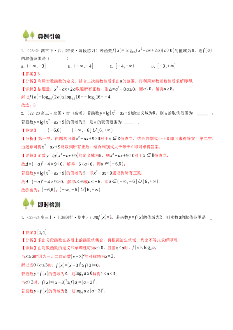 第08讲对数函数（解析版）_2.2025数学总复习_2025年新高考资料_一轮复习_备战2025年高考数学一轮复习考点帮_备战2025年高考数学一轮复习考点帮（天津专用）