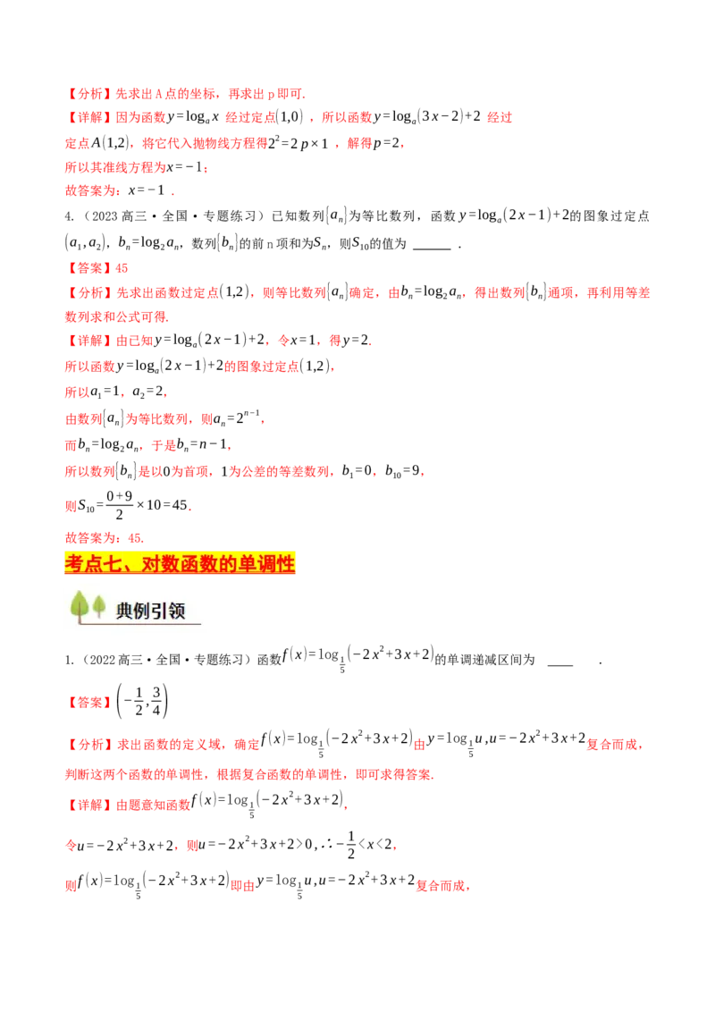 第08讲对数函数（解析版）_2.2025数学总复习_2025年新高考资料_一轮复习_备战2025年高考数学一轮复习考点帮_备战2025年高考数学一轮复习考点帮（天津专用）