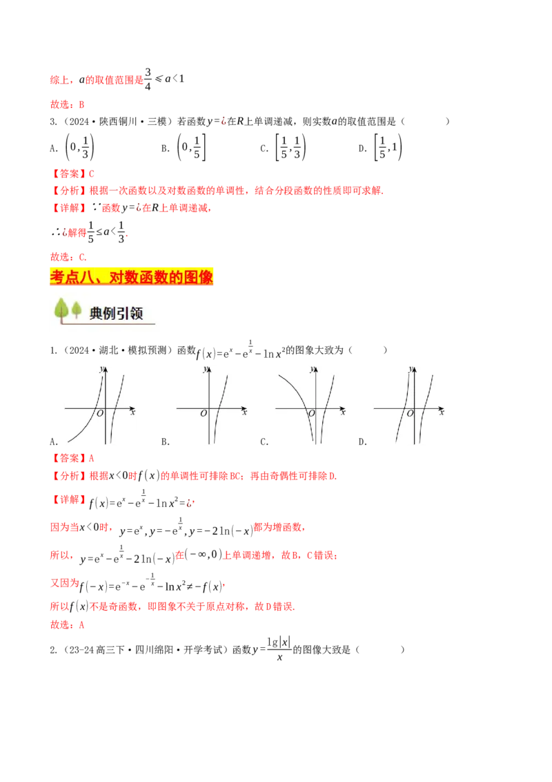 第08讲对数函数（解析版）_2.2025数学总复习_2025年新高考资料_一轮复习_备战2025年高考数学一轮复习考点帮_备战2025年高考数学一轮复习考点帮（天津专用）