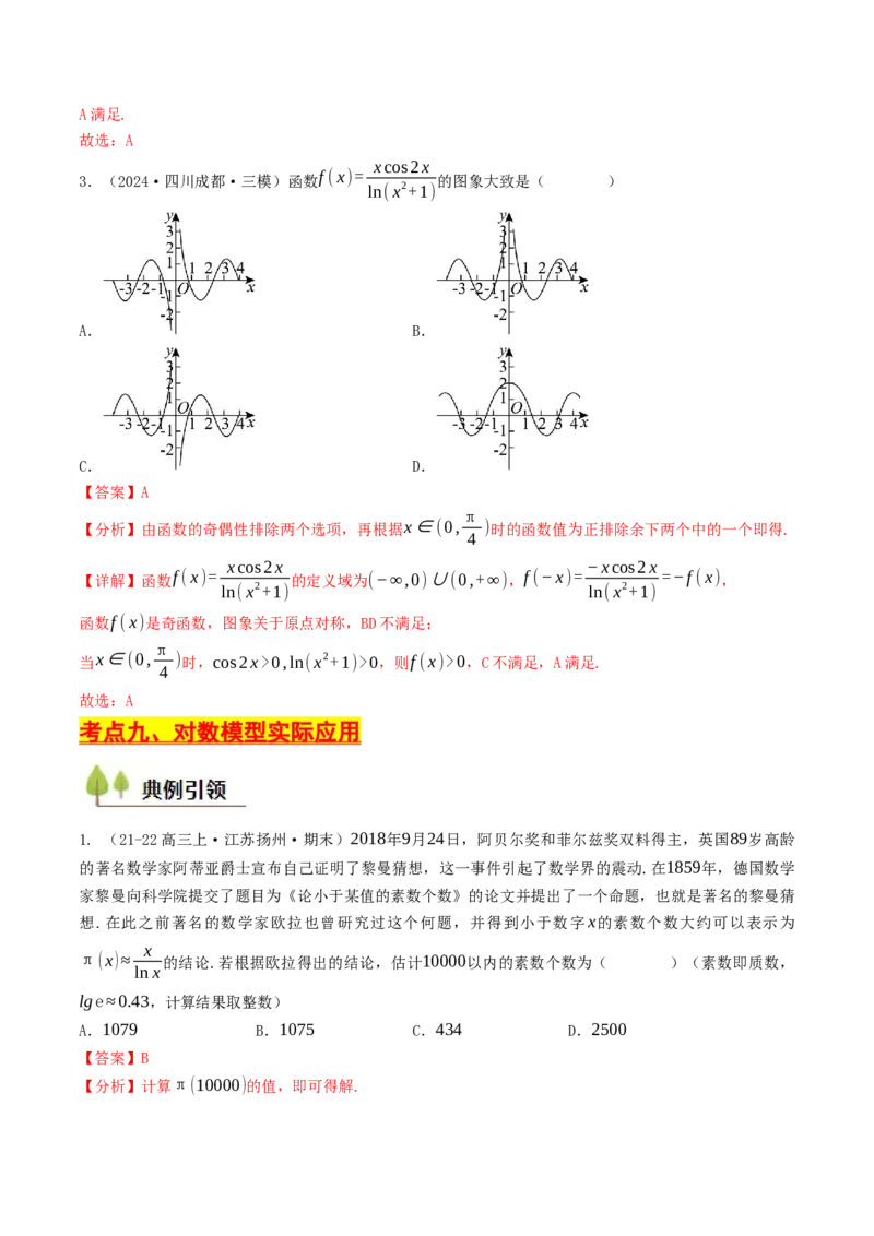 第08讲对数函数（解析版）_2.2025数学总复习_2025年新高考资料_一轮复习_备战2025年高考数学一轮复习考点帮_备战2025年高考数学一轮复习考点帮（天津专用）