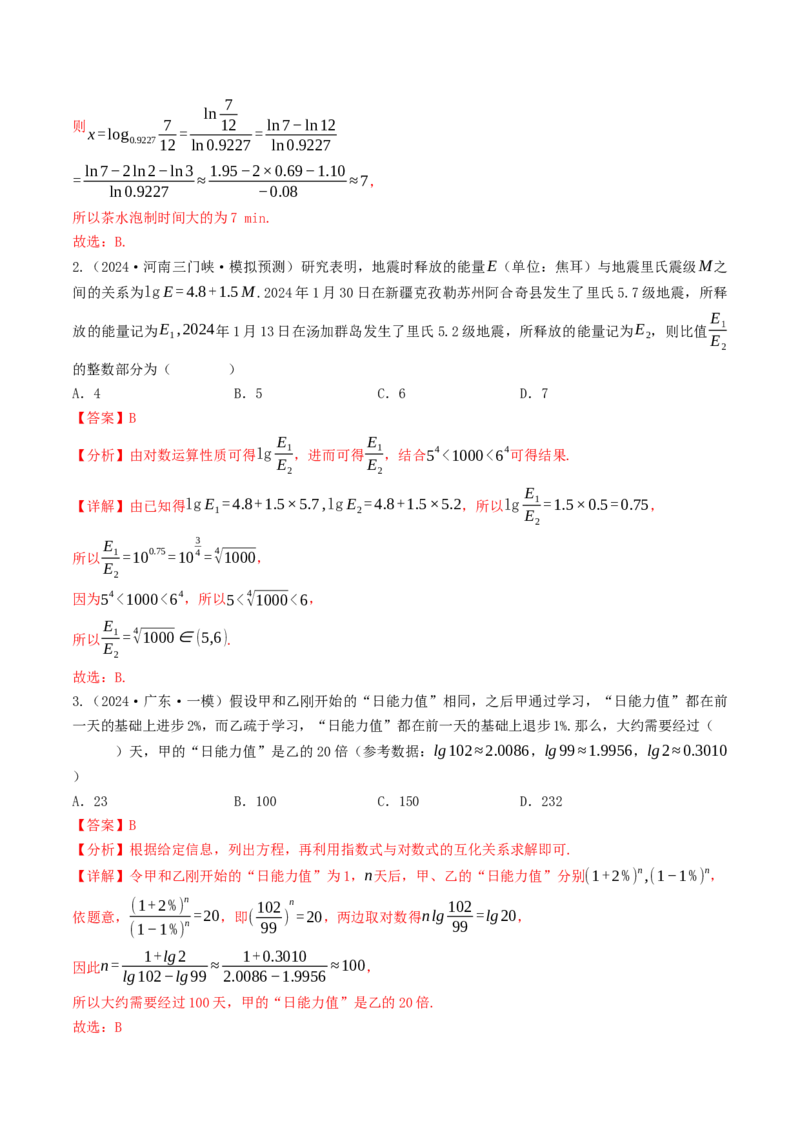 第08讲对数函数（解析版）_2.2025数学总复习_2025年新高考资料_一轮复习_备战2025年高考数学一轮复习考点帮_备战2025年高考数学一轮复习考点帮（天津专用）