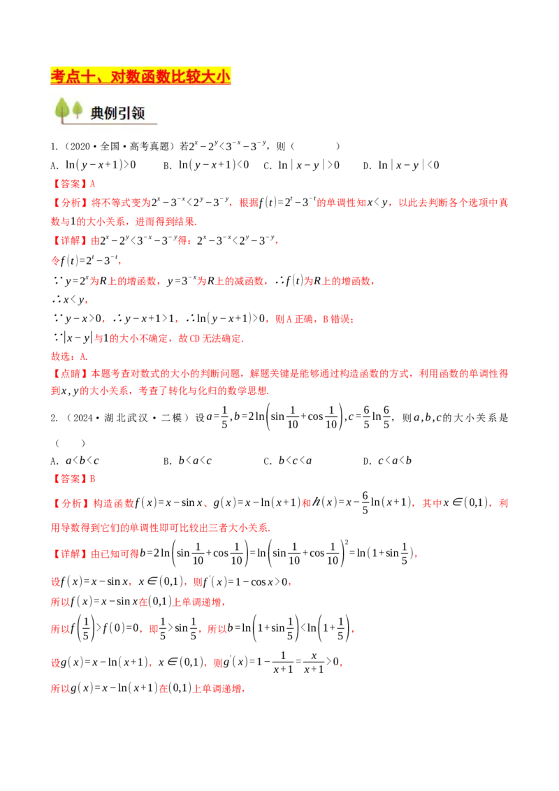 第08讲对数函数（解析版）_2.2025数学总复习_2025年新高考资料_一轮复习_备战2025年高考数学一轮复习考点帮_备战2025年高考数学一轮复习考点帮（天津专用）