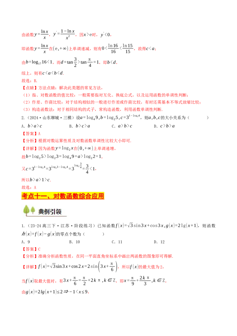 第08讲对数函数（解析版）_2.2025数学总复习_2025年新高考资料_一轮复习_备战2025年高考数学一轮复习考点帮_备战2025年高考数学一轮复习考点帮（天津专用）