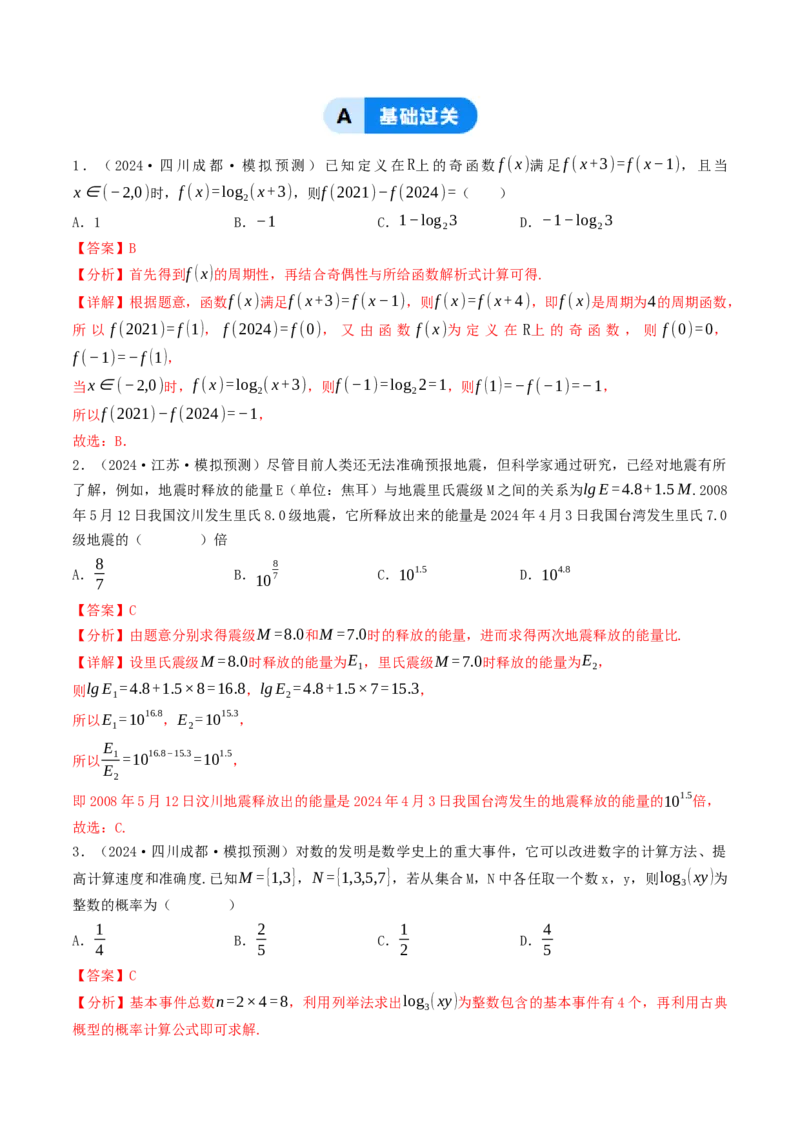 第08讲对数函数（解析版）_2.2025数学总复习_2025年新高考资料_一轮复习_备战2025年高考数学一轮复习考点帮_备战2025年高考数学一轮复习考点帮（天津专用）