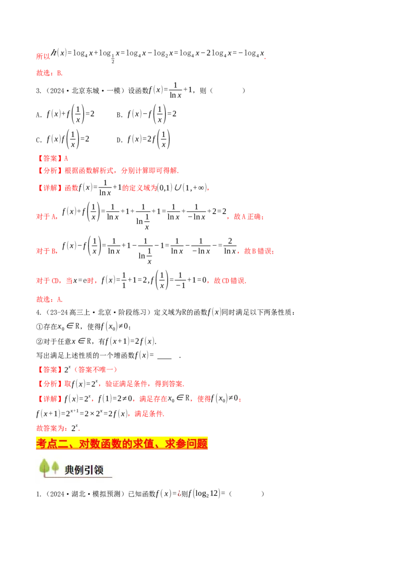 第08讲对数函数（解析版）_2.2025数学总复习_2025年新高考资料_一轮复习_备战2025年高考数学一轮复习考点帮_备战2025年高考数学一轮复习考点帮（天津专用）